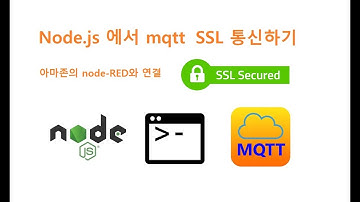 nodejs 에서 mqtt SSL 통신하기 [두원공과대학교 AI융합과 김동일교수] 5.18.2