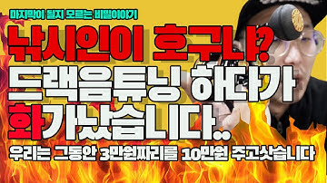 베이트릴 우리는 그동안 3만원짜리를 10만원주고 구매했다!!!! 드랙음튜닝하다 화가났습니다...아부가르시아 오랜지맥스