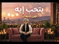 بتحب إيه نهى شهاب     أغنية عيد الحب 2026 رومانسيـة بإحساس عالي