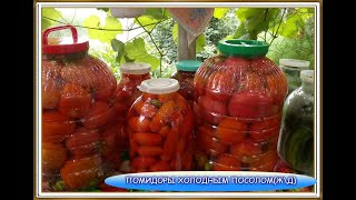 31. ПОМИДОРЫ НА ЗИМУ-ХОЛОДНЫЙ ПОСОЛ С АСПИРИНОМ!ЭТОТ СПОСОБ ПОРАЗИТ ВАС ВКУСОВЫМ КАЧЕСТВОМ!СОВЕТУЮ!!