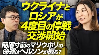 速報！停戦・部隊撤退の可能性は？ウクライナとロシアが4度目の停戦交渉開始。陥落寸前のマリウポリの命運はヘルソンが握る？｜上念司チャンネル ニュースの虎側