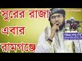 ।।voice king।। of Soaib ahmed asrafi New bangla waz 2018 Mp3