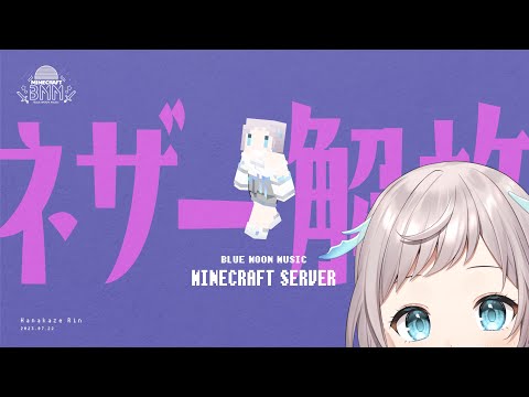 【 マイクラ 】ついに！ネザー解放！！！【 #BMM鯖 / 花風りん 】