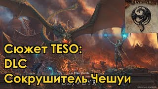 [Сюжет TESO] DLC Сокрушитель Чешуи. Сезон Дракона 3/4