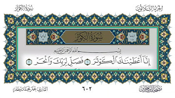 سورة الكوثر القارئ عمر مظفر