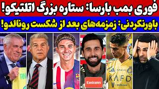 Download Lagu شوک آربلوا به مخالفین🚨 بحران هویتی آرسنال!🔥 بمب بارسلونا منفجر شد💣 زمزمه های رونالدو بعد از باخت MP3