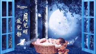 🌏 童麗《月兒明 風兒靜》(東北搖籃曲\ 民歌）♥ ♪♫*•