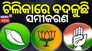 ଚିଲିକାରେ ଏଥର କାହାକୁ ଟିକେଟ୍,BJD ଓ BJP କରୁଛନ୍ତି କସରତ |Chilika Assembly constituency | 24 Election