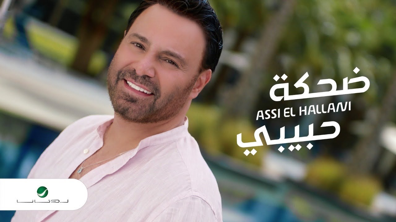 ⁣Assi El Hallani ... Dahket Habibi - Video Clip | عاصي الحلاني ... ضحكة حبيبي - فيديو كليب