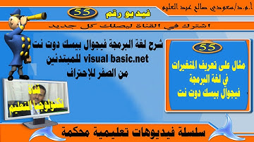 مثال على تعريف المتغيرات في لغة البرمجة فيجوال بيسك دوت نت: visual basic.net: vb.net