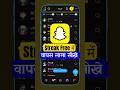 Snapchat me free me Streak Restore kaise kare | Snapchat par snap streak wapas kaise laye
