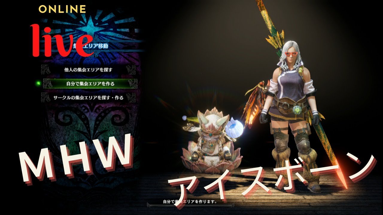Mhw アイスボーン Live配信 狩続き モンハン動画倉庫