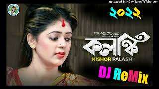 কলঙ্কি বানাইলারে বন্ধু 2023 New dj song 2023Bangla dj gan Purulia Dj Song Dj Gan 2023 Kishor Palash