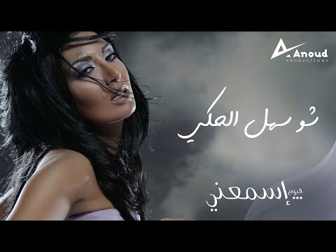 Rouwaida Attieh Sho Sahl El Haki رويدا عطية شو سهل الحكي