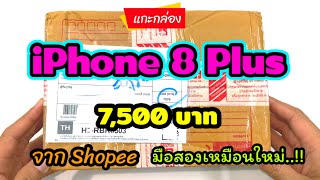 แกะกล่อง iPhone 8Plus ราคา 7,500 บาท จาก shopee ซื้อมือ2เหมือนได้มือ1 คุ้มมากก!! โปร 10.10