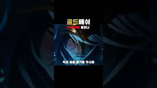 골드 애쉬 수준 #리그오브레전드 #롤쇼츠 #shorts