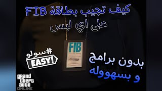 سولو كيف تجيب بطاقة FIB على اي لبس بدون برامج و بسهووله 🤩🔥