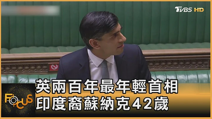 英國兩百年最年輕首相 印度裔蘇納克42歲｜方念華｜FOCUS全球新聞 20221025 - 天天要聞