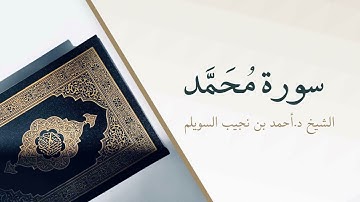 47- سورة محمد | المصحف المرتل للشيخ أحمد بن نجيب السويلم