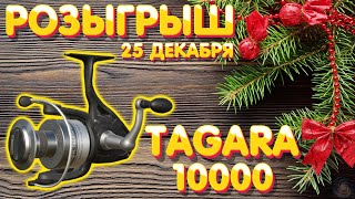  TAGARA 10000 РОЗЫГРЫШ 25 декабря 2021 1 этап Русская Рыбалка 4 рр4 розыгрыш