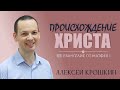 ПРОИСХОЖДЕНИЕ ХРИСТА l Евангелие от Матфея 1 l Алексей Крошкин l 25.12.22