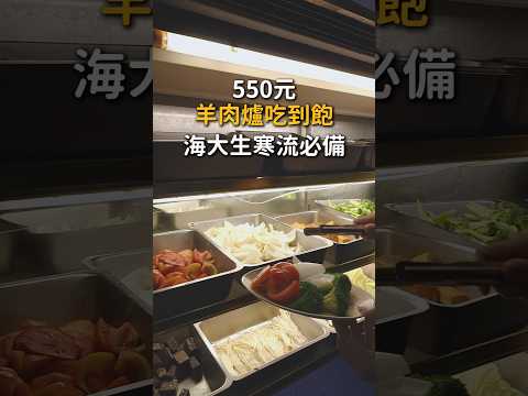550元羊肉爐吃到飽 海大生過冬必備 #基隆 #基隆美食