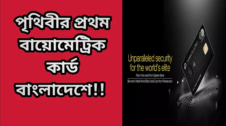 বাংলাদেশে বায়োমেট্রিক মেটাল কার্ড চালু করেছে ইস্টার্ন ব্যাংক এবং মাস্টারকার্ড || EBL || Mastercard