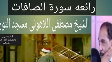 الشيخ مصطفى اللاهونى سورة الصافات كامله وحصريا مسجد النور