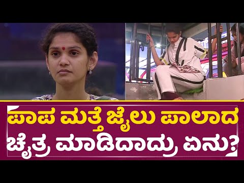 Big Boss Kannada 11: ಪಾಪ ಮತ್ತೆ ಜೈಲು ಪಾಲಾದ ಚೈತ್ರ ಮಾಡಿದಾದ್ರು ಏನು ? | Chaitra Kundapura | Bhavya | SStv Big Boss Kannada 11: ಪಾಪ ಮತ್ತೆ ಜೈಲು ಪಾಲಾದ ಚೈತ್ರ ಮಾಡಿದಾದ್ರು ಏನು ? | Chaitra Kundapura | Bhavya | SStv