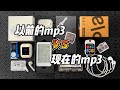 以前的MP3 Vs 现在的MP3 烤面包的种子 以前的MP3 Vs 现在的MP3 烤面包的种子