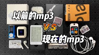 以前的MP3 vs 现在的MP3！| 烤面包的种子