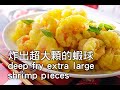 【楊桃美食網】如何炸出超大顆的蝦球 deep fry extra large shrimp pieces