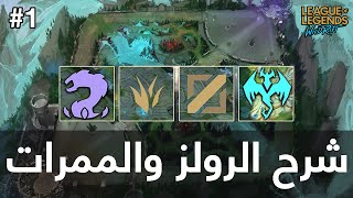 شرح رولز ولينز (خطوط) وايلد ريفت #1 - League of Legends Wild Rift