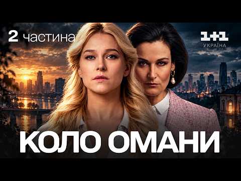 ПРАВДА, ЯКА ЗМІНИТЬ ЇЇ ЖИТТЯ! ПРОДОВЖЕННЯ НЕПЕРЕВЕРШЕНОЇ МЕЛОДРАМИ КОЛО ОМАНИ — серії 11–20