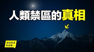 梅里雪山：為什麼是人類的禁區？只有6740米人類為什麼至今還未登頂？原來，真實的故事比傳說更加震撼……|自說自話的總裁