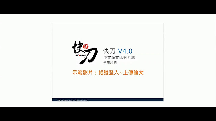快刀論文比對系統，使用教學1，登入系統~上傳論文 - 天天要聞