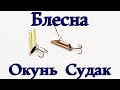 Блесна из Трубки на судака окуня берша простое изготовление