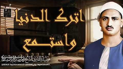 أعتزل العالم وأستمع بقلبك تلاوة لا تُنسى للشيخ محمد صديق المنشاوي