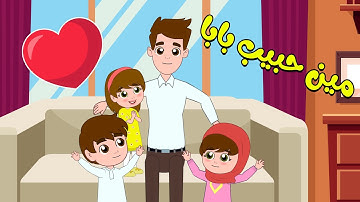 أنا حبيب البابا - انا قلب الماما | قناة وناسة - #حبيب #بابا #ماما #اغاني #اطفال