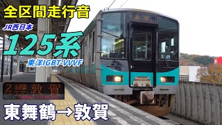 街道紀行 関東路・信越・北陸路・東海道・四国・九州路　4冊セット 全区間走行音】JR西日本125系〈小浜線〉東舞鶴→敦賀 (2024.12