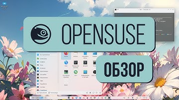 Обзор OpenSuse 2024