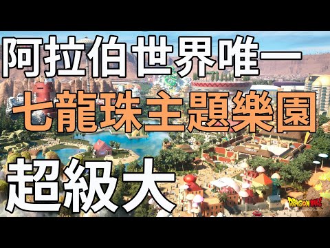 世界唯一 七龍珠主題樂園正式定案 超有錢的國家與日本東映合作 園區超大佔地約10個東京巨蛋 七龍珠世界觀將被實體化~真的感動