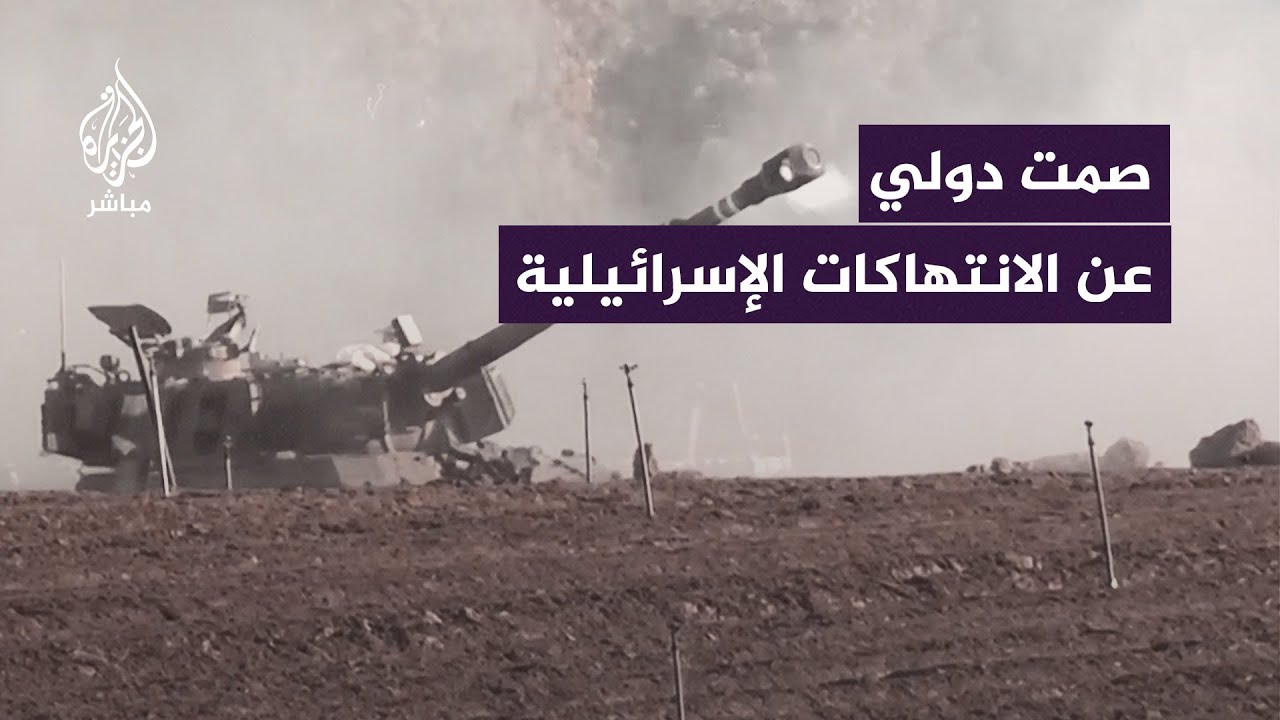 لماذا لا يتحرك المجتمع الدولي لوقف العدوان الإسرائيلي على قطاع #غزة؟