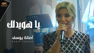 اصالة يوسف - يا هويدلك 2019