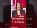 عاجل الخارجية الأميركية على رعايانا مغادرة إيران الآن برا إلى تركيا أو أرمينيا إذا كان ذلك آمنا