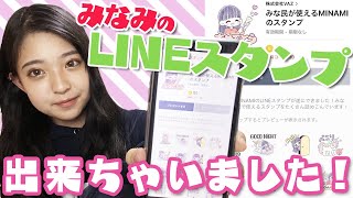 Important Announcement] Minami's LINE stamps are now available