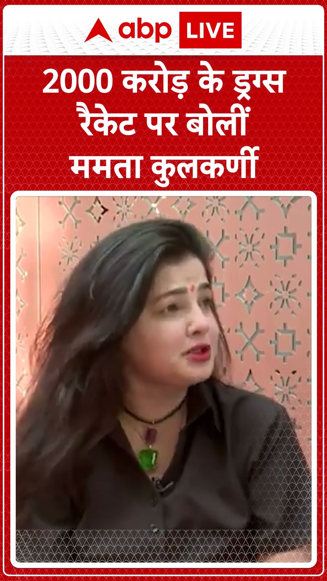 Mamta Kulkarni: 2000 करोड़ के Drug Case पर क्या बोली Mamta kulkarni | ABPLIVE