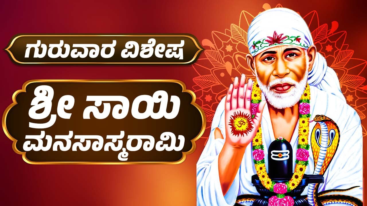 ಗುರುವಾರ ವಿಶೇಷ | ಶ್ರೀ ಸಾಯಿ ಮನಸಾಸ್ಮರಾಮಿ | Sai Baba Songs | SHIRDI SAI MANASASMARAMI