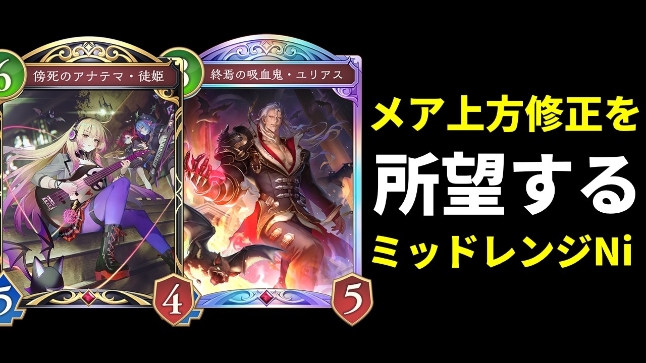 Shadowverse: WB] Will there be buffs? Introducing Midrange