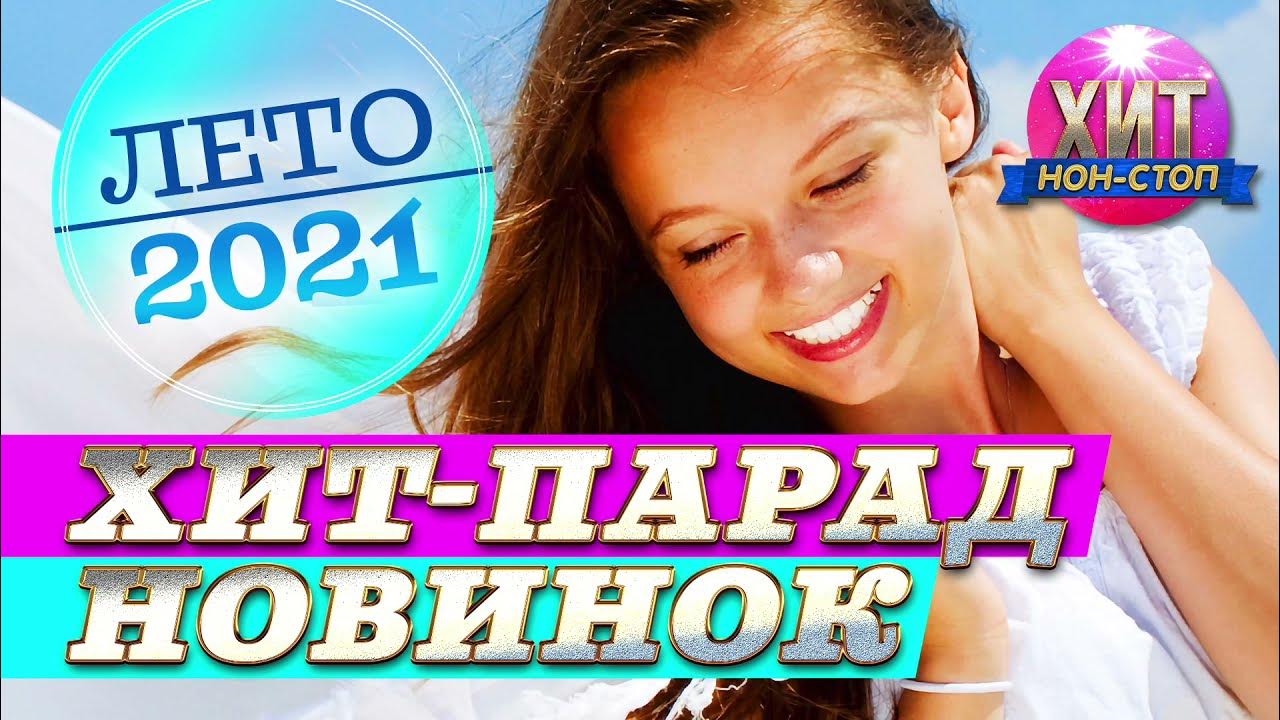 Хит-парад новинок. Лето2021 - YouTube